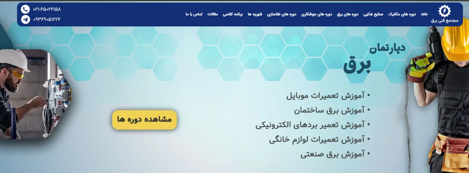 آموزشگاه فنی برق تهران