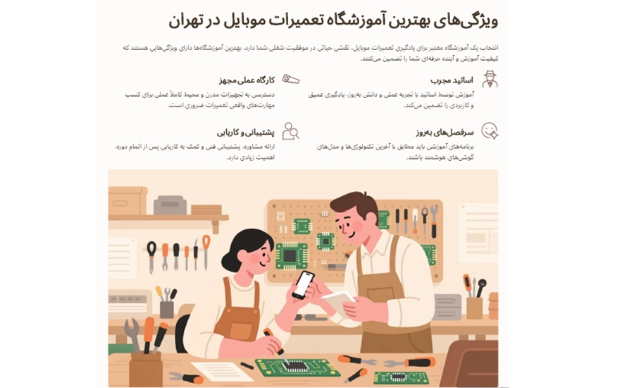 بهترین آموزشگاه تعمیرات موبایل