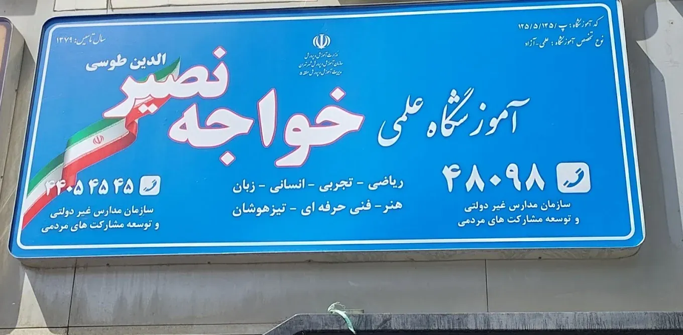 آموزشگاه خواجه نصیر