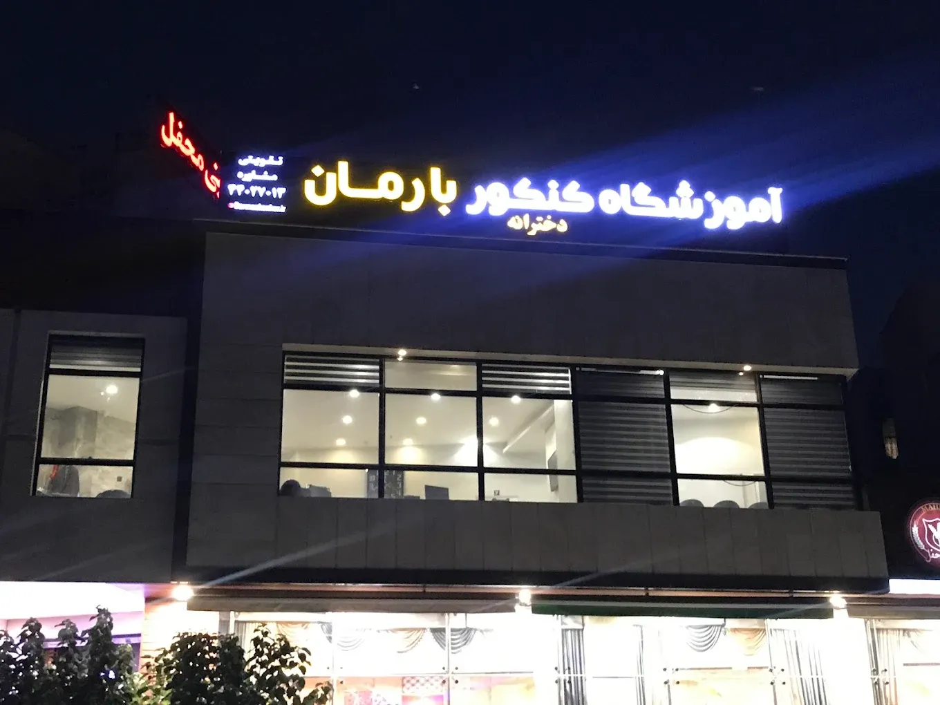 آموزشگاه کنکور بارمان