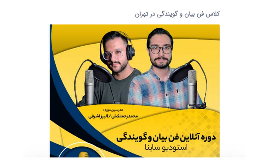دوره فن بیان و سخنوری- آموزشگاه ساینا