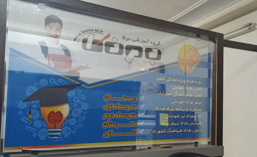 آموزشگاه کنکور برنا