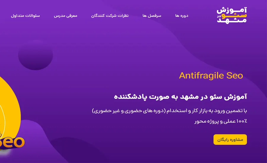 مهم‌ترین آموزشگاه‌های سئو در مشهد-آکادمی مشهد سئو 