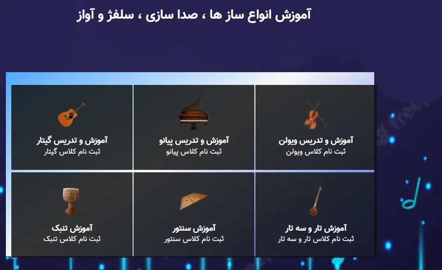 آموزشگاه موسیقی در شهر تهران- شهرام شکوهی