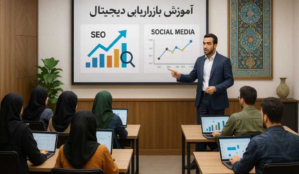 بهترین دوره دیجیتال مارکتینگ