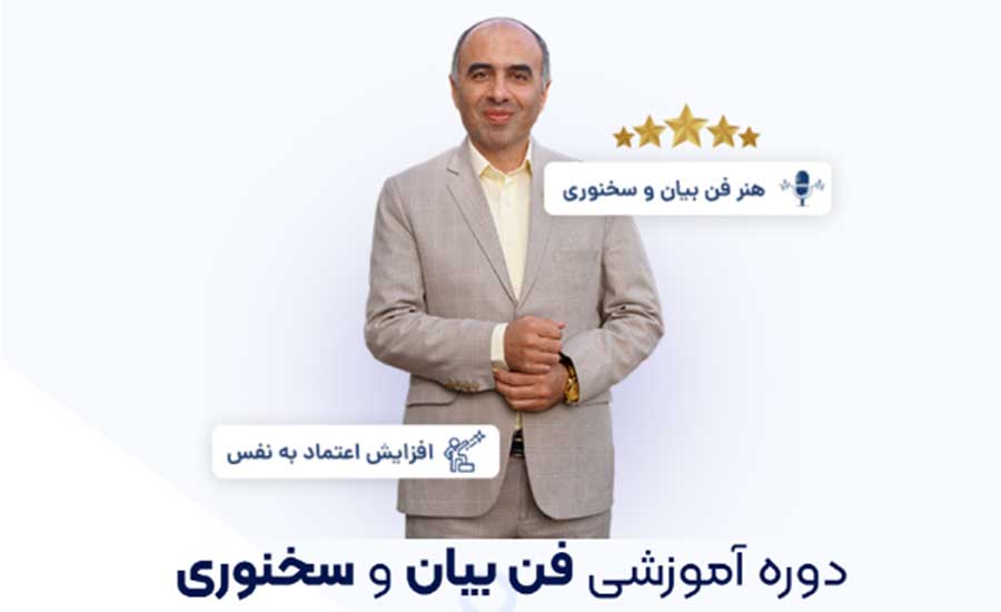 بهترین دوره‌های آموزشی فن بیان- استاد صادقلو