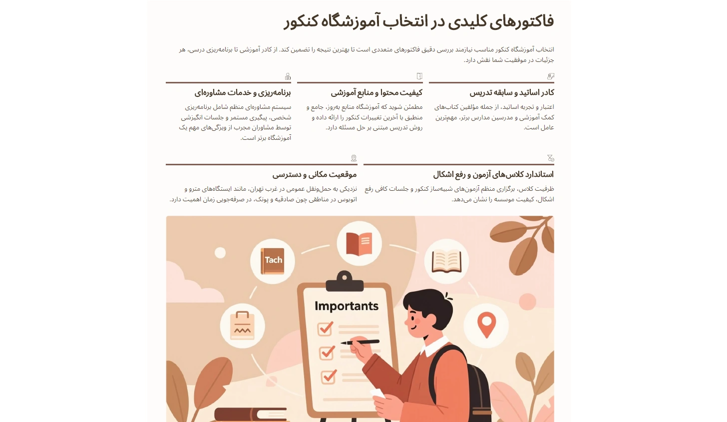 فاکتورهای کلیدی انتخاب آموزشگاه