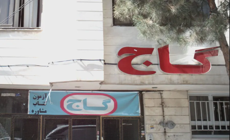 آموزشگاه کنکور گاج در مشهد 