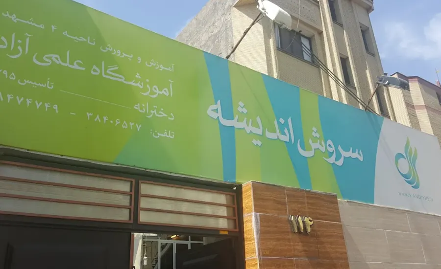 مرکز سروش اندیشه در مشهد