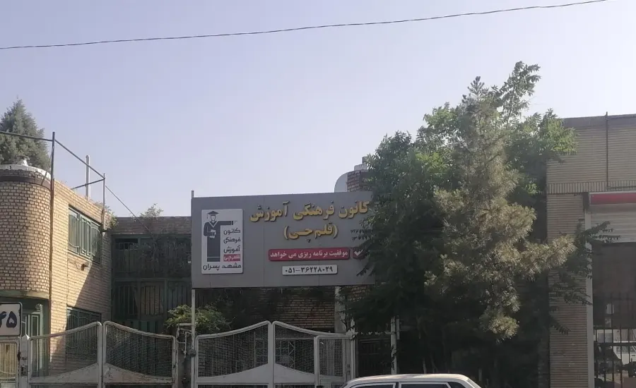 کانون فرهنگی آموزش قلم چی در مشهد