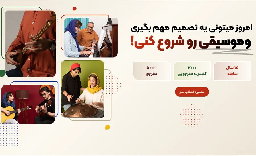 آموزشگاه برای موسیقی در تهران- ‌آموزشگاه موسیقی صدای مهرورزان